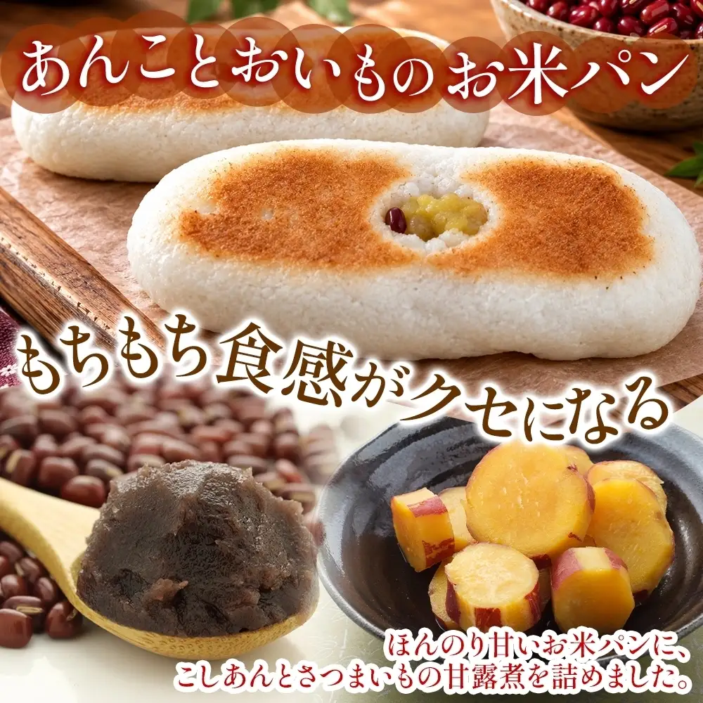 常陸国 お米パン 2種（あんことおいも＆ 塩パン） ベーカリーグラース（OI-12）