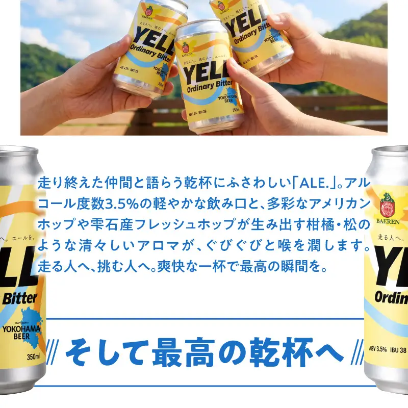 横浜マラソン応援ビール缶：12缶（要冷蔵） AFH0016-02