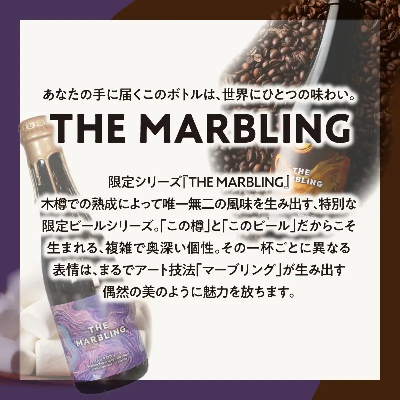 THE MARBLING　馬車道コーヒーミルクスタウト / - Bourbon Barrel aged Coffee 3本 AFH0006-02