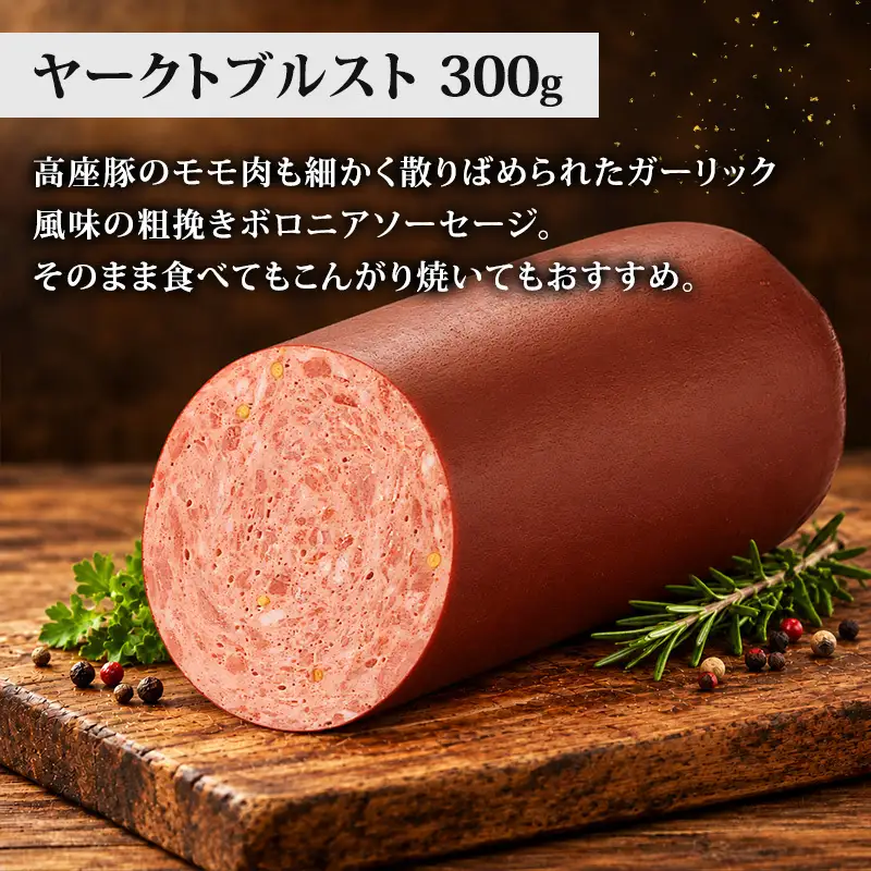 骨付きハムとソーセージ 加工肉 豚肉 豚 肉 お肉 加工食品 加工品 手造り ギフト 贈り物 プレゼント 神奈川県 綾瀬市