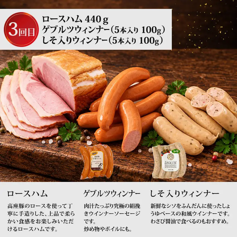 全3回人気のハム・ウィンナー定期便 加工肉 豚肉 豚 肉 お肉 加工食品 加工品 手造り ハム ベーコン ラインバイザー フランクフルト ウインナー チョリソ 神奈川県 綾瀬市