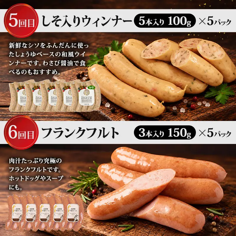 全6回人気のウィンナー定期便 加工肉 豚肉 豚 肉 お肉 加工食品 加工品 手造り ラインバイザー フランクフルト ウインナー チョリソ 神奈川県 綾瀬市