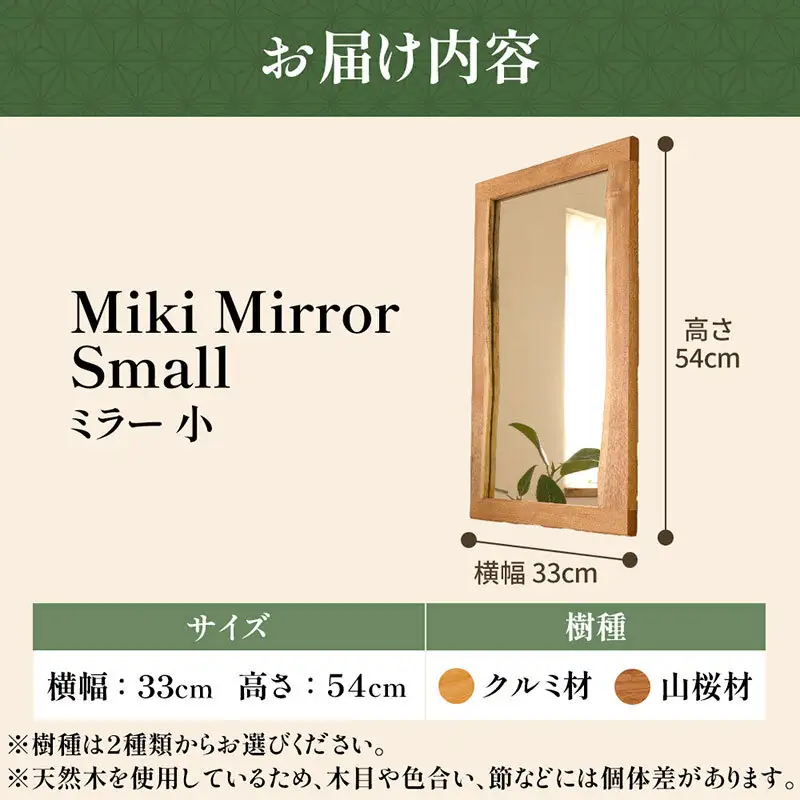 Miki Mirror Small（ミラー 小） インテリア おしゃれ 壁掛け 鏡 家具 雑貨 日用品 新生活 胡桃