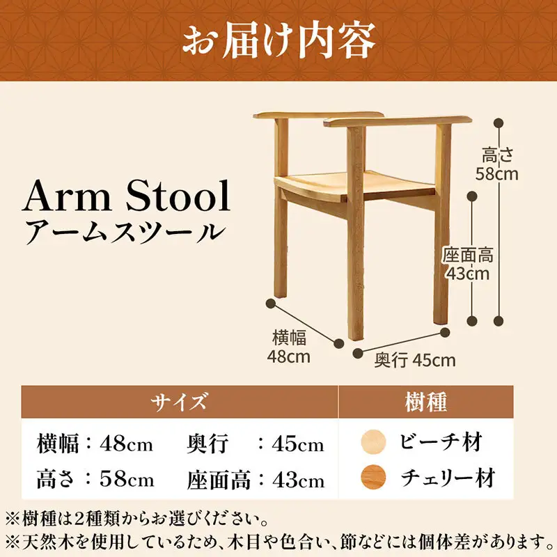 Arm Stool（スツール） 天然木スツール スツール イス 椅子 インテリア 家具 おしゃれ 新生活 一人暮らし チェリー