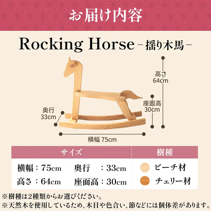 Rocking Horse（揺り木馬） 子供向けおもちゃ 玩具 おもちゃ 木 木製 手作り 子供 こども 遊具 日本製 ギフト プレゼント チェリー
