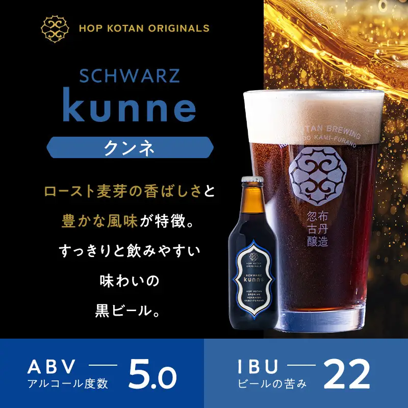 HOP KOTAN ORIGINALS 12本セット ビール 発泡酒 地ビール お酒 酒 アルコール ギフト 贈り物 プレゼント 北海道 上富良野町