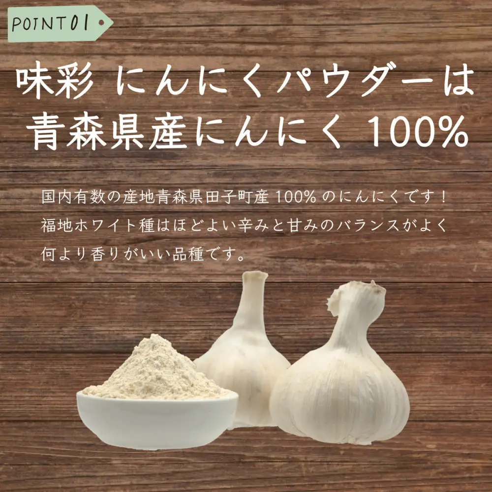 味彩 生姜・にんにくパウダーセット　各100ｇ×1