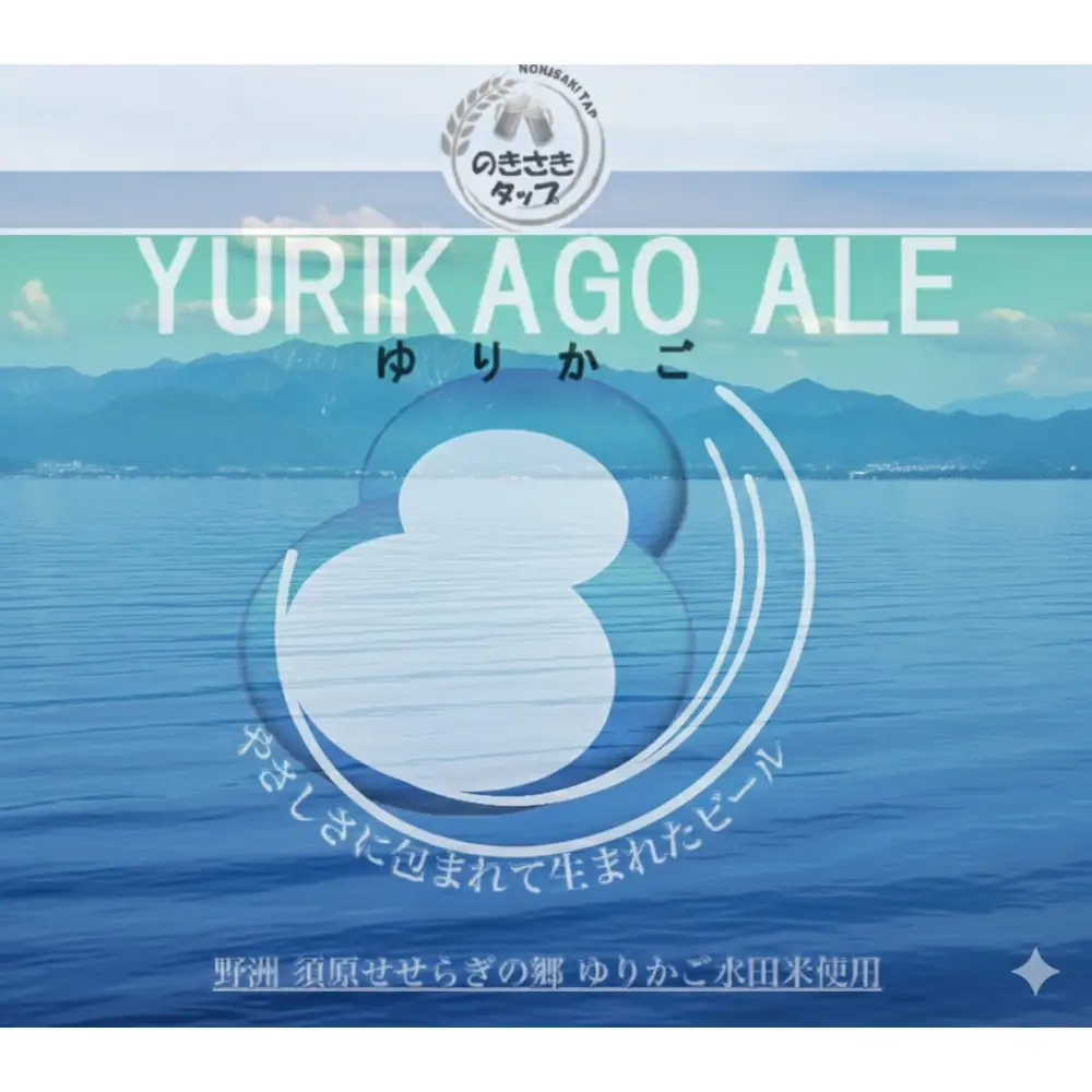 ゆりかごエール クラフトビール3本セット