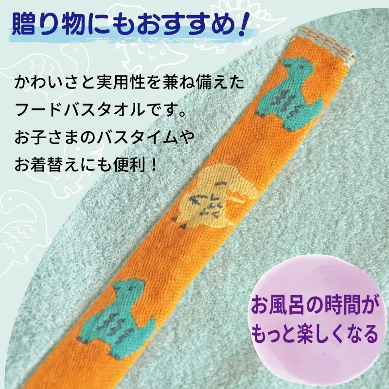 ふわもこフードバスタオル (恐竜) 泉州タオル