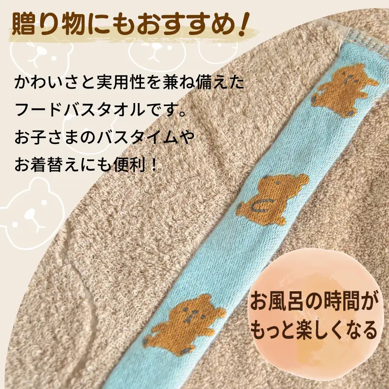 ふわもこフードバスタオル (くま) 泉州タオル