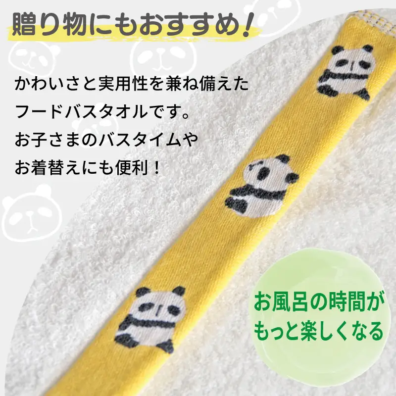 ふわもこフードバスタオル (パンダ) 泉州タオル