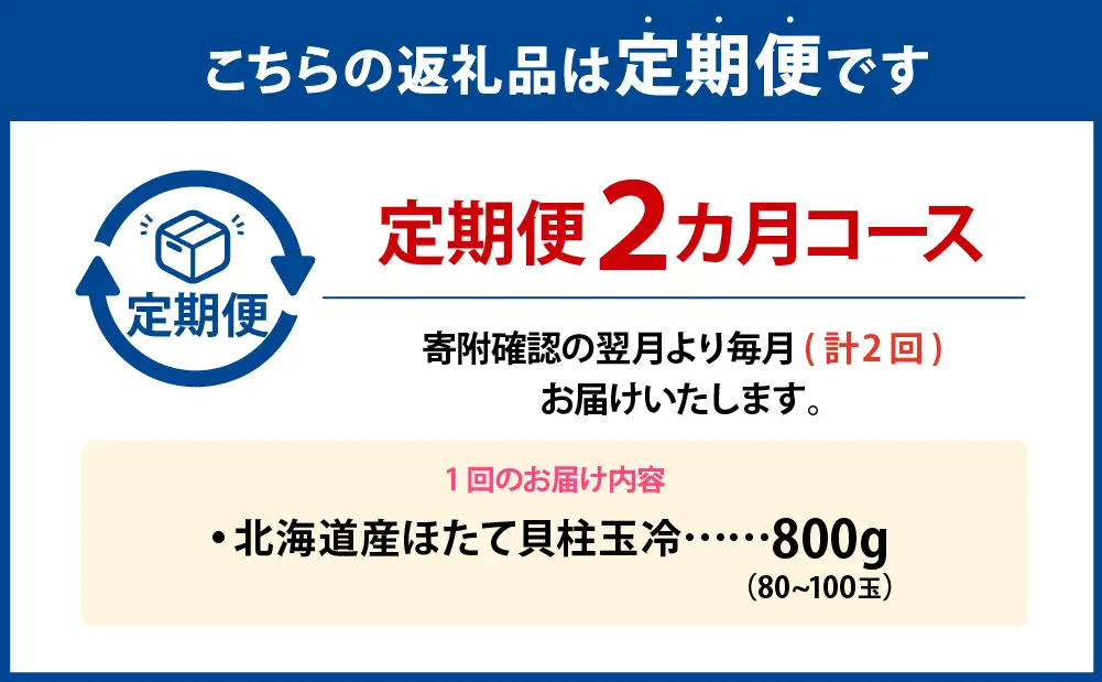 [ 定期1ヶ月毎2回 ] 北海道産 ほたて 貝柱玉冷 約800g （ 80 ~ 100玉 ） ホタテ 帆立 貝柱 玉冷 貝 魚介 魚介類 海鮮 海産物 刺身 お刺身 バター焼き フライ カルパッチョ 保存性 利便性 国産 冷凍 定期便 定期配送