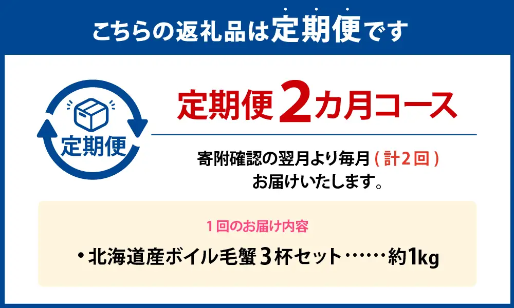 [ 定期1ヶ月毎2回 ] 北海道産 ボイル毛蟹 3杯セット 約1kg カニ かに 蟹 毛蟹 毛ガニ 毛がに ボイル 蟹みそ 魚介 魚介類 海鮮 海の幸 国産 冷凍 定期配送 定期便