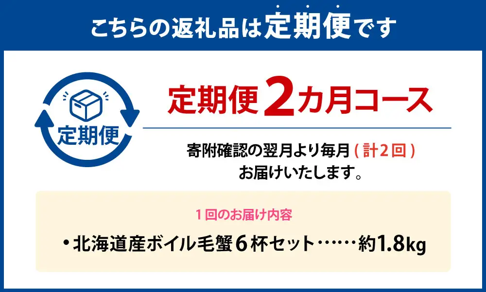 [ 定期1ヶ月毎2回 ] 北海道産 ボイル毛蟹 6杯セット 約1.8kg カニ かに 蟹 毛蟹 毛ガニ 毛がに ボイル 蟹みそ 魚介 魚介類 海鮮 海の幸 国産 冷凍 定期配送 定期便