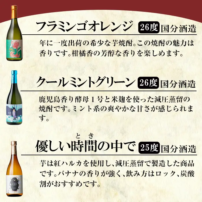K-773-A 《数量限定》鹿児島本格芋焼酎「フラミンゴオレンジ・クールミントグリーン・優しい時間の中で・蔓無源氏・芋」720mlセット【赤塚屋百貨店】霧島市 いも焼酎 酒 老舗酒屋 厳選 地酒 詰め合わせ 飲み比べ 国分酒造 飲み比べセット