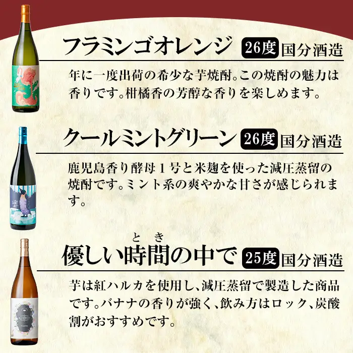 K-773-B 《数量限定》鹿児島本格芋焼酎「フラミンゴオレンジ・クールミントグリーン・優しい時間の中で・蔓無源氏・芋」1800mlセット【赤塚屋百貨店】霧島市 いも焼酎 酒 老舗酒屋 厳選 地酒 詰め合わせ 飲み比べ 国分酒造 飲み比べセット 一升瓶