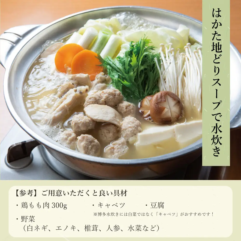 さもんじ謹製　博多水炊きセット（3～4人前）