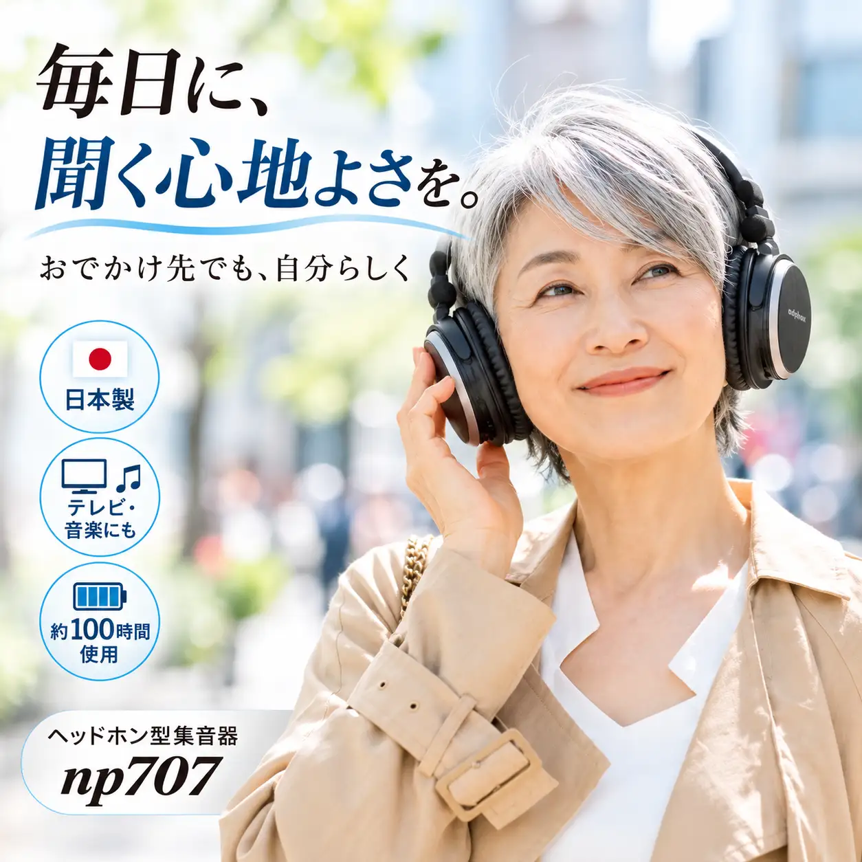 ヘッドホン型集音器np707 | 日本製 音声をクリアに聞き取りやすく 簡単操作 テレビ・音楽・会話に 家電 電子機器 デジタル 家庭用 コンパクト 便利 生活家電 音響 自宅用 ギフト アドフォクス株式会社 東京都 青梅市
