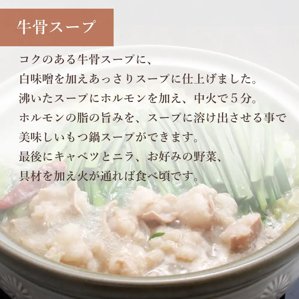 博多もつ鍋（牛骨味噌スープ）2人前