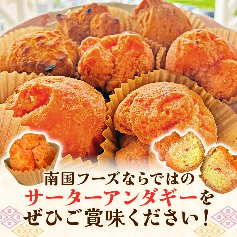 サーターアンダギー 4パックセット - お菓子 ドーナツ 揚げ菓子 郷土菓子 フレーバー 2種類 食べ比べ 詰め合わせ 人気 おすすめ お土産 南国フーズ 沖縄県 八重瀬町