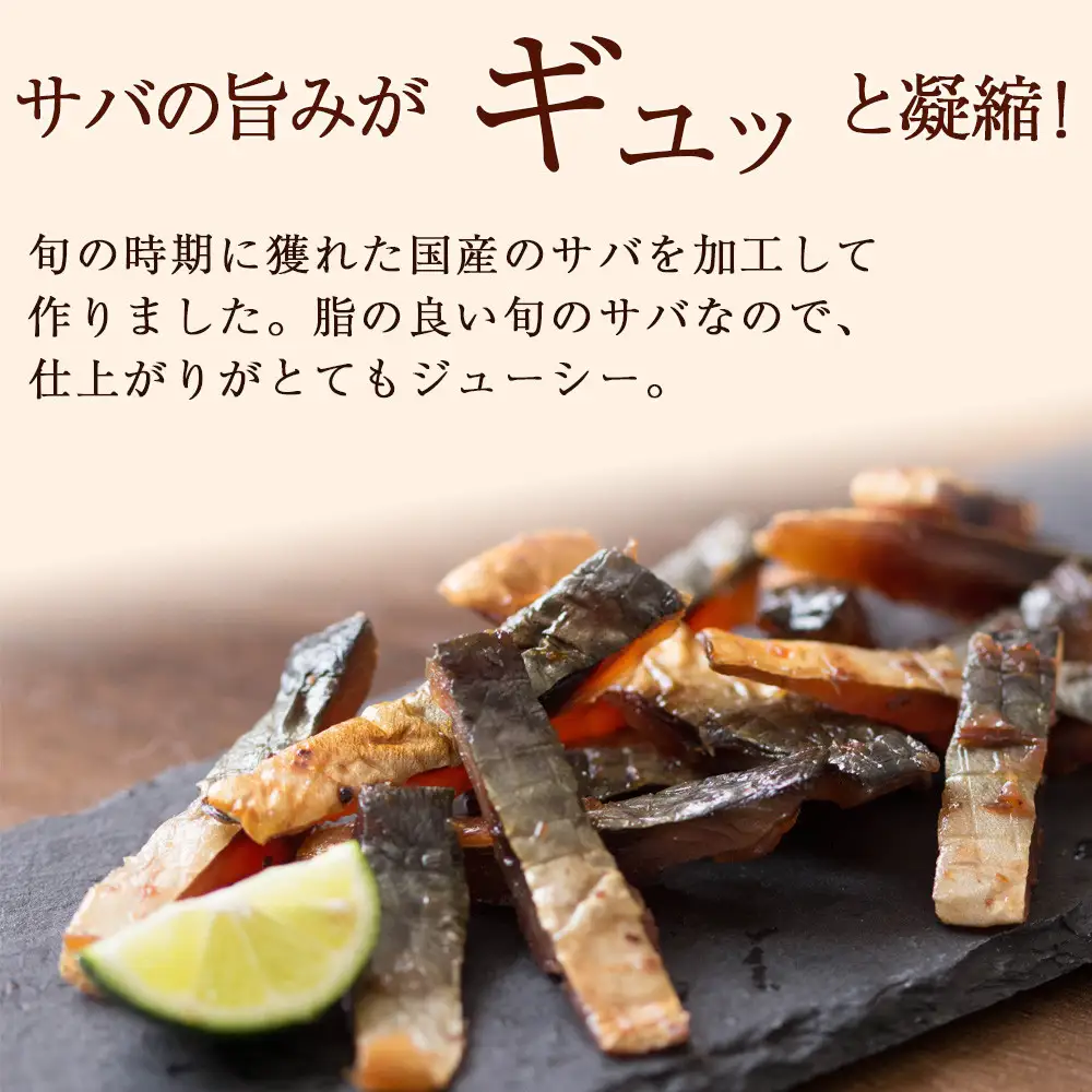 炙り鯖ジャーキー400g【鳥取県 境港市】