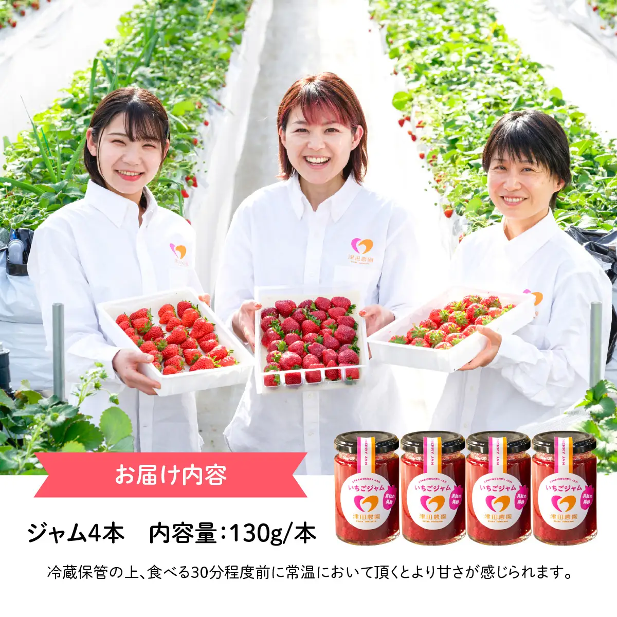 「真紅の美鈴」いちごジャム 4本セット TME015