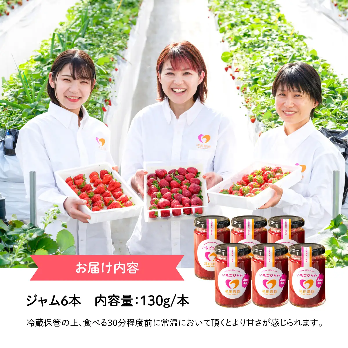 「真紅の美鈴」いちごジャム 6本セット TME016