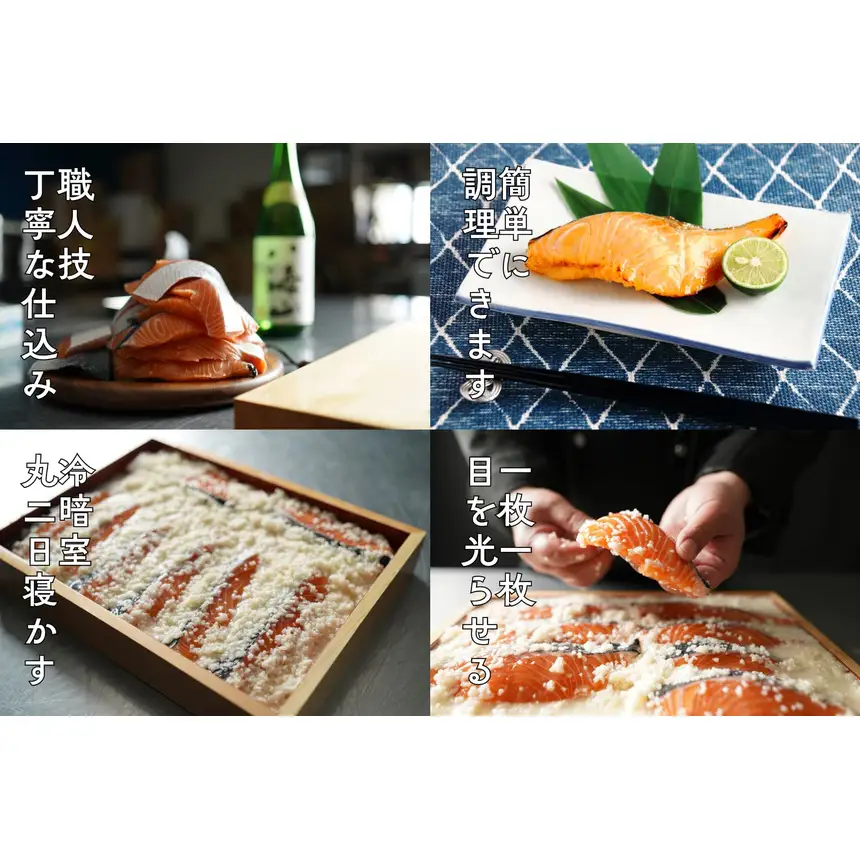 [30-36] 熟成キングサーモン麹漬けセット【真清田】110g×6枚