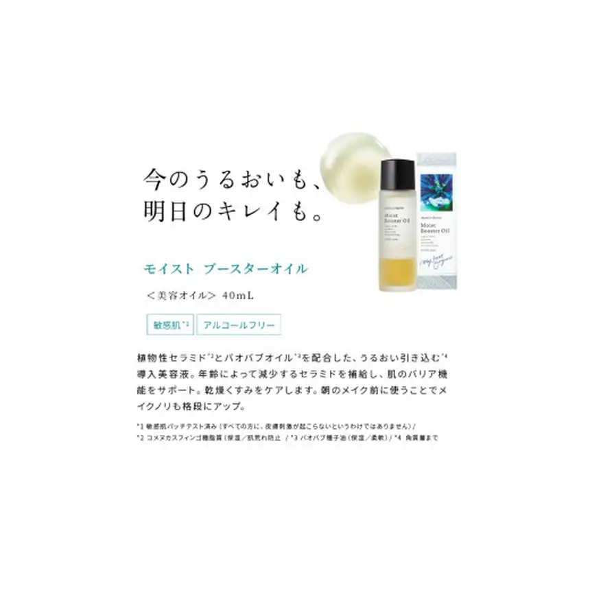 [10-I6]チャントアチャーム モイストブースターオイル ｜40ml 導入美容液 セラミド うるおい