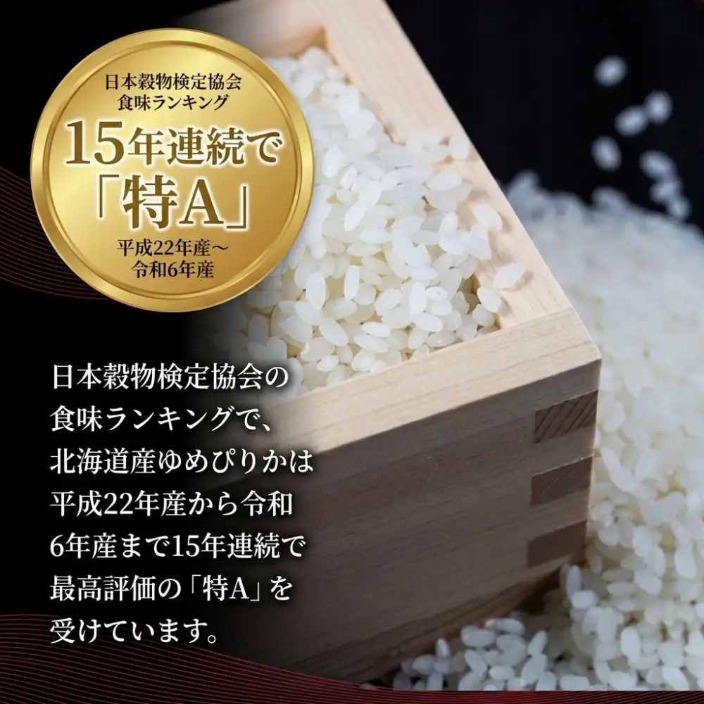 【1月配送】＜令和8年産＞北海道産 ゆめぴりか 15kg 米 白米 精米 北海道 安平町