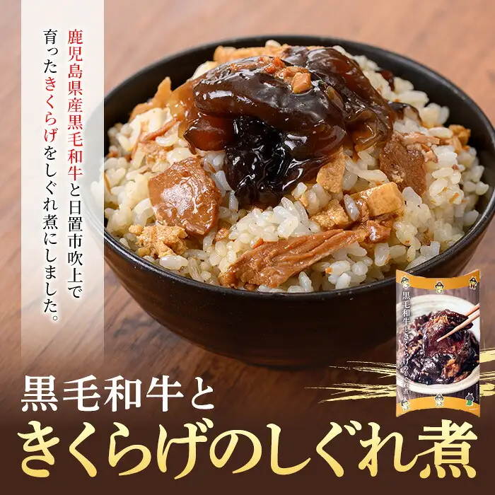 No.1404 ＜数量限定＞きくらげ混ぜご飯の素＆黒毛和牛ときくらげのしぐれ煮(計450g) 鹿児島県産 きくらげ 黒毛和牛 混ぜるだけ しぐれ煮 おつまみ おかず 惣菜 常温 常温保存 パック 備蓄 【アグリハートガイア】