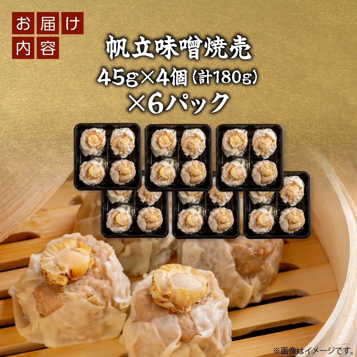 北海道産大きな帆立入り味噌焼売4個入り×6パック OSMS003