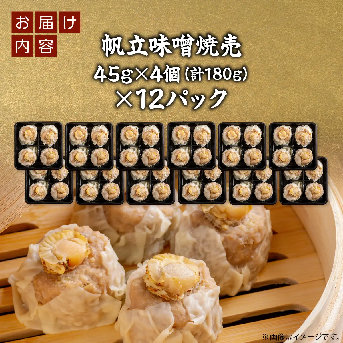 北海道産大きな帆立入り味噌焼売4個入り×12パック OSMS004