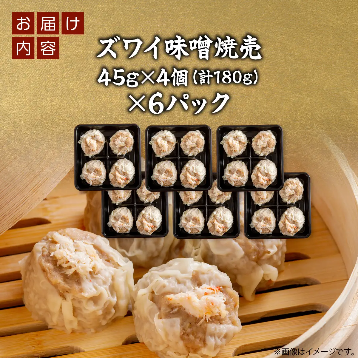 北海道産大きなズワイ入り味噌焼売4個入り×6パック OSMS005