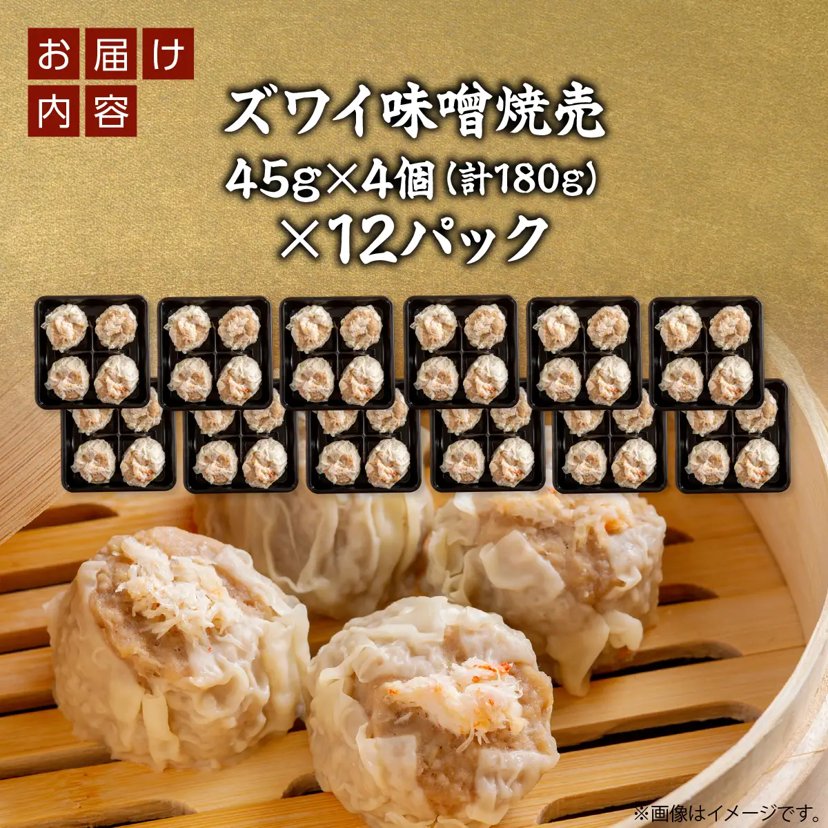 北海道産大きなズワイ入り味噌焼売4個入り×12パック OSMS006