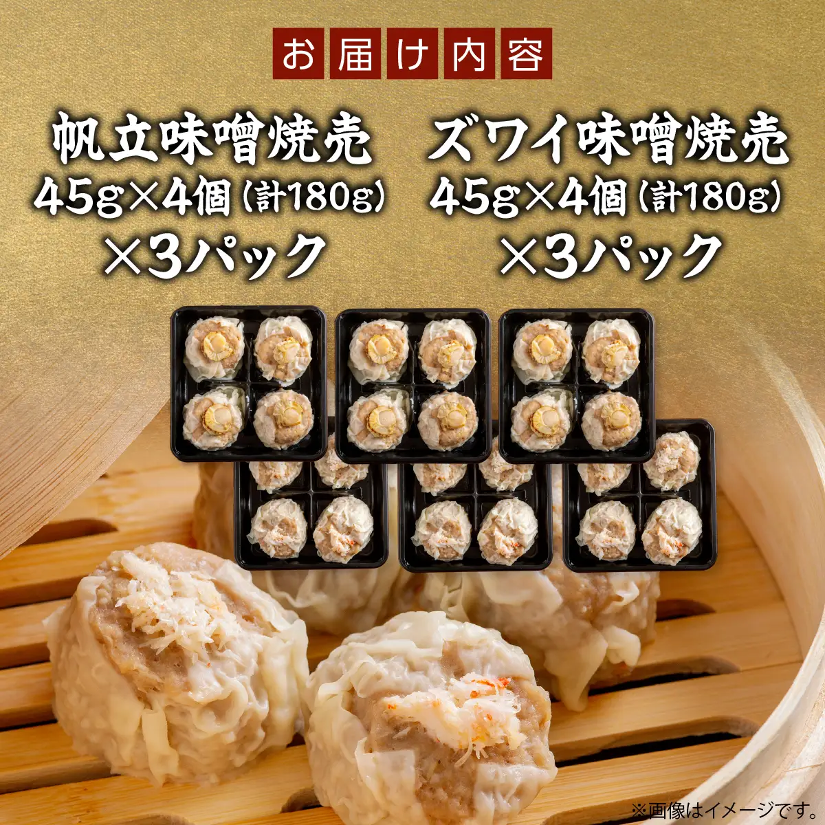 北海道産大きな帆立入り味噌焼売・ズワイ入り味噌焼売　各4個入り×3パックセット　計6パック OSMS007