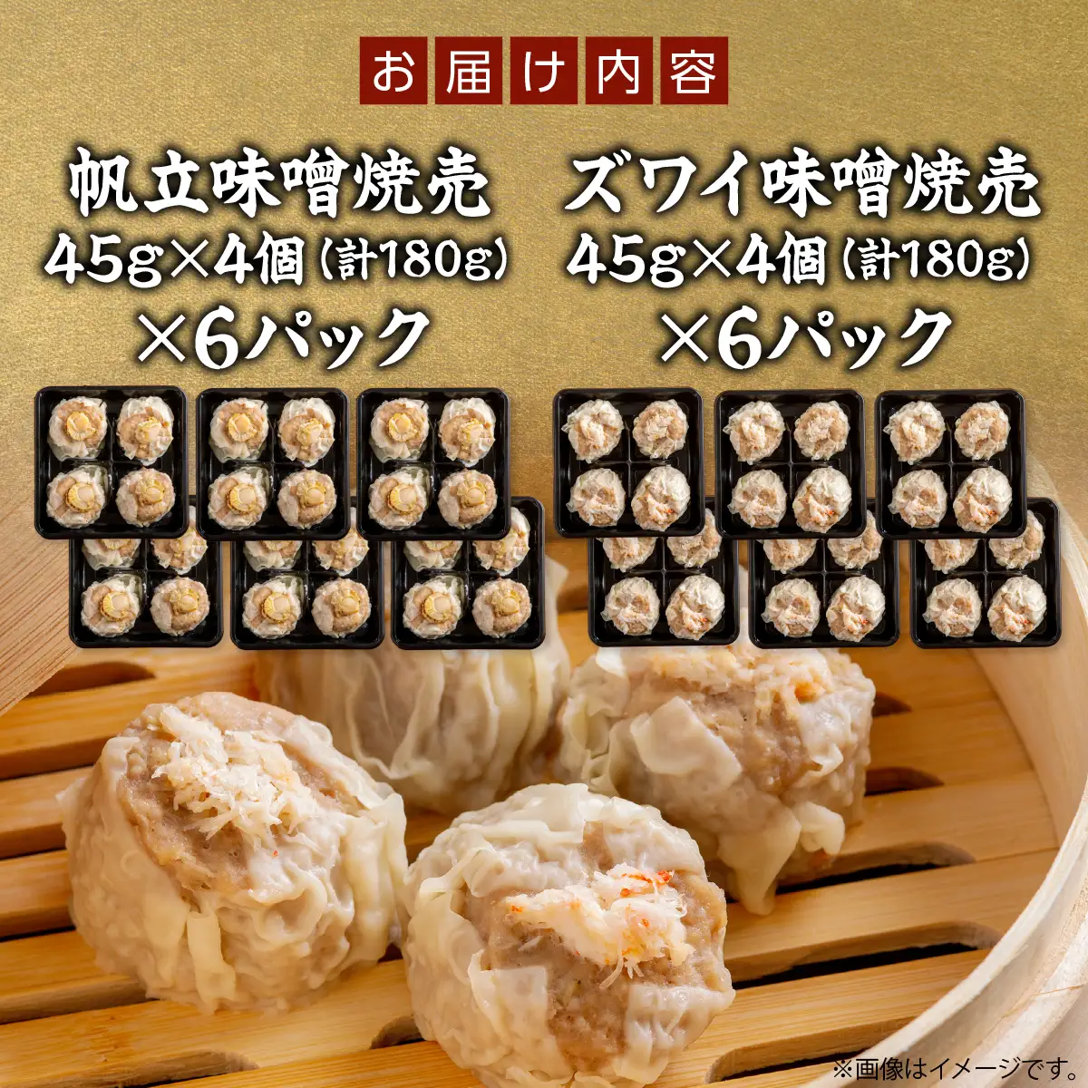 北海道産大きな帆立入り味噌焼売・ズワイ入り味噌焼売　各4個入り×6パックセット　計12パック OSMS008