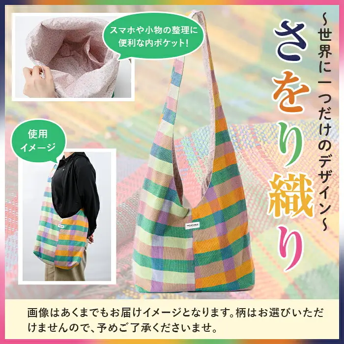 さをり織り ワンショルダーバッグ (1個) 国産 バッグ かばん 日用品 雑貨 ファッション 手作り ハンドメイド 工芸品 【デイハウスふたば脇本】akn041-17