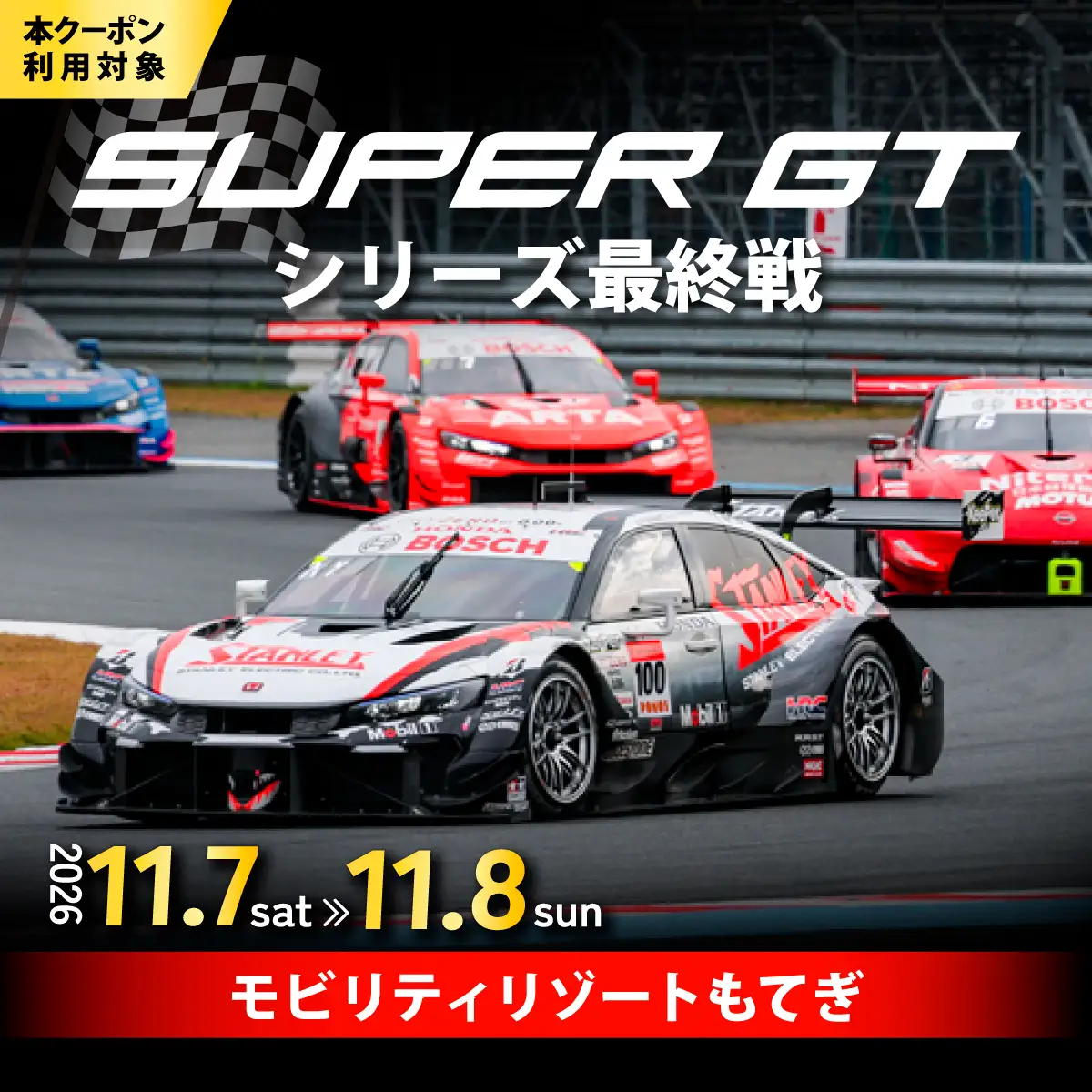 SUPER GT 観戦クーポン 9,000円分 | SUPER GT 栃木県茂木町