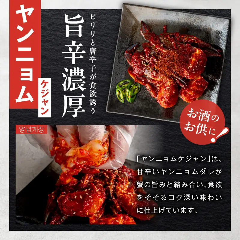 【先行予約】ケジャン食べ比べセット 300ｇ×4P（ヤンニョムケジャン2P・カンジャンケジャン2P）