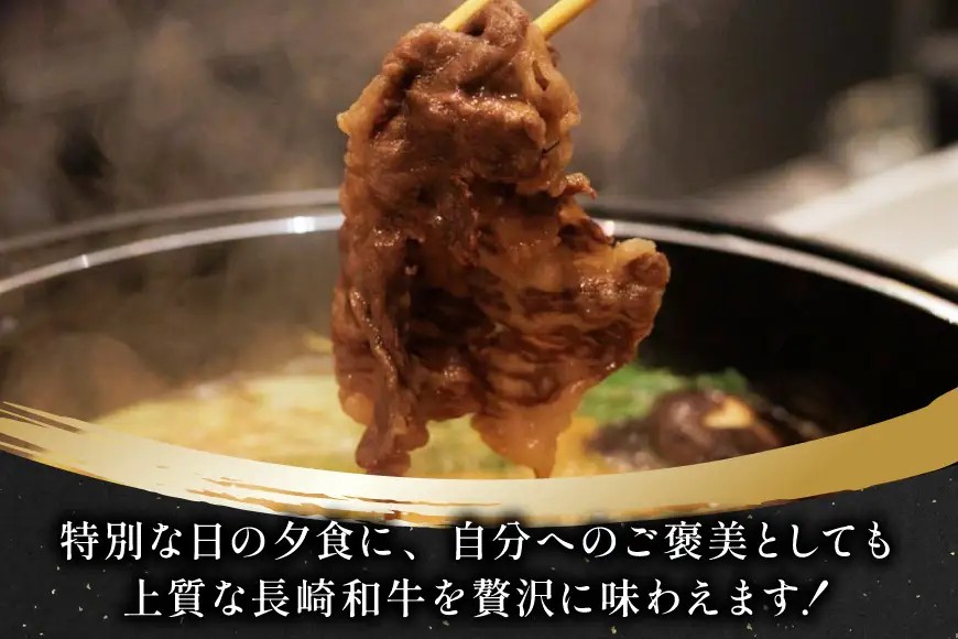 牛 すき焼き 赤身 牛肉 和牛 長崎和牛 すき焼き用 400g