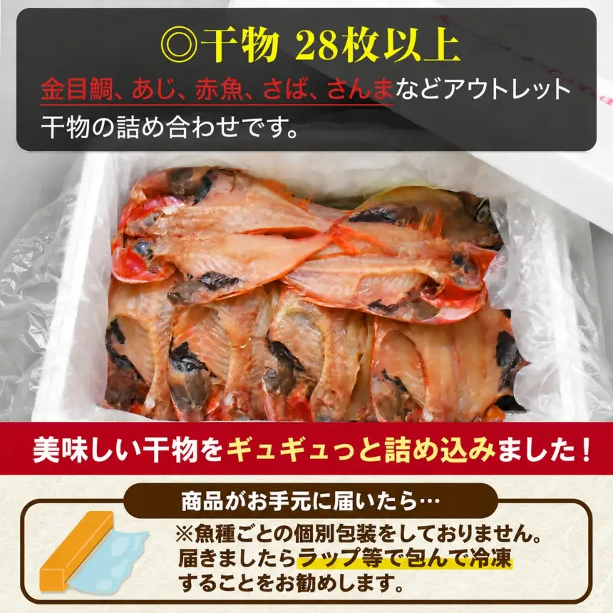 入久水産の「お楽しみ訳あり干物セット　28枚以上」定期便6回