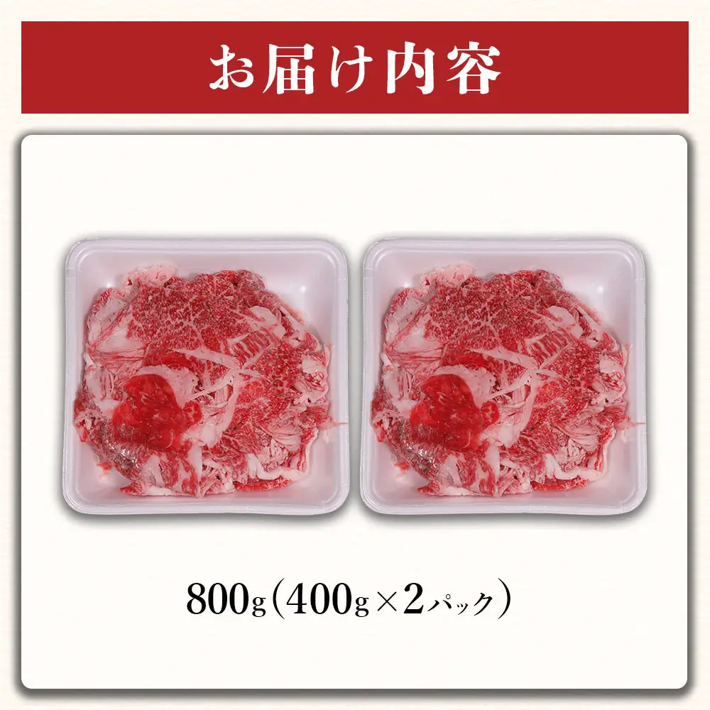 訳あり くまもと 黒毛和牛 切り落とし 800g (400g×2) 