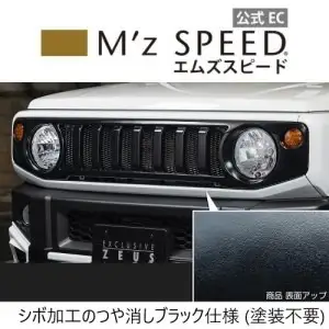 【つや消し ブラック仕様】 【スズキ ジムニー JB64W】 フロントグリル （AES製） 2401-4510 