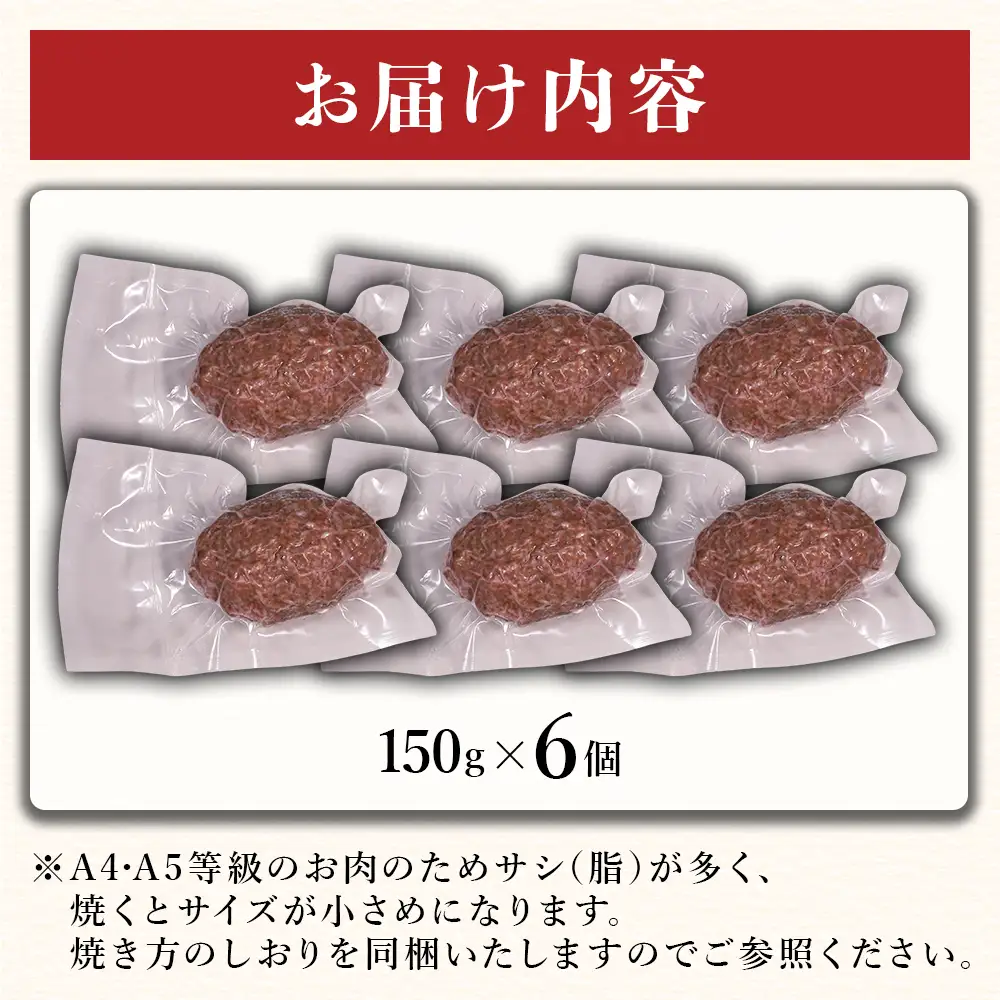 くまもと黒毛和牛 ハンバーグ 150g×6個 (計900g) 