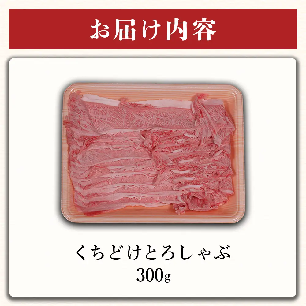 くまもと黒毛和牛三角バラ(カルビ)しゃぶしゃぶ 300g