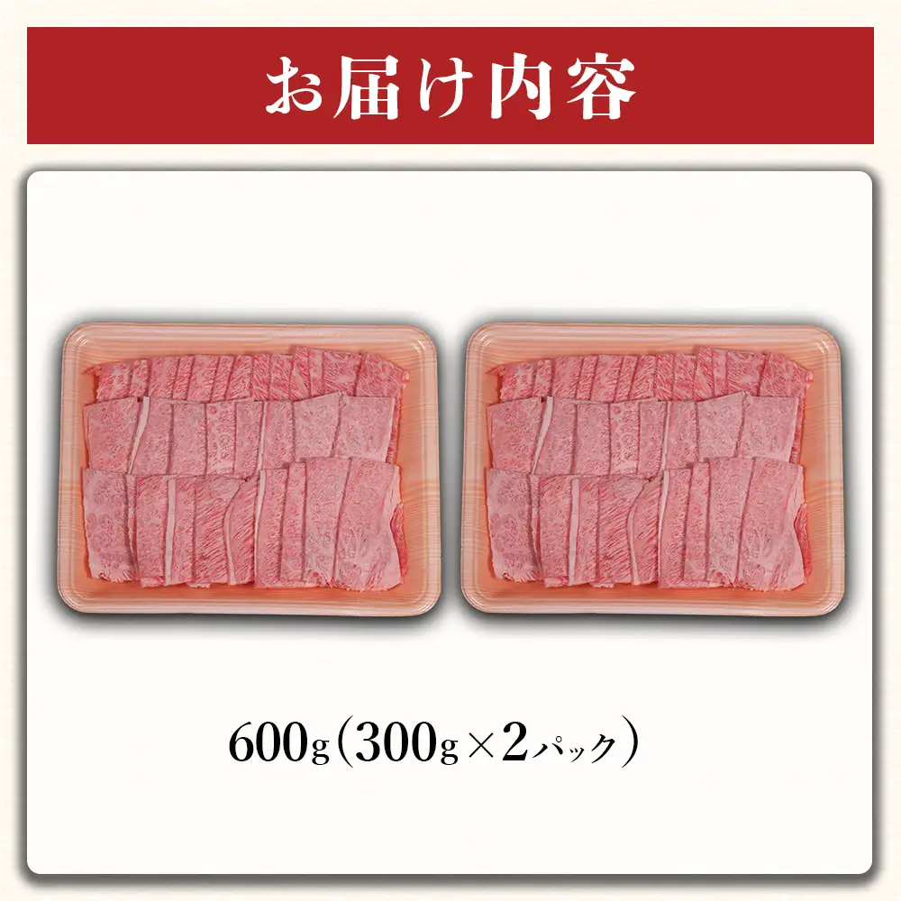 くまもと黒毛和牛三角バラ(カルビ)焼肉切り落とし 600g(300g×2)