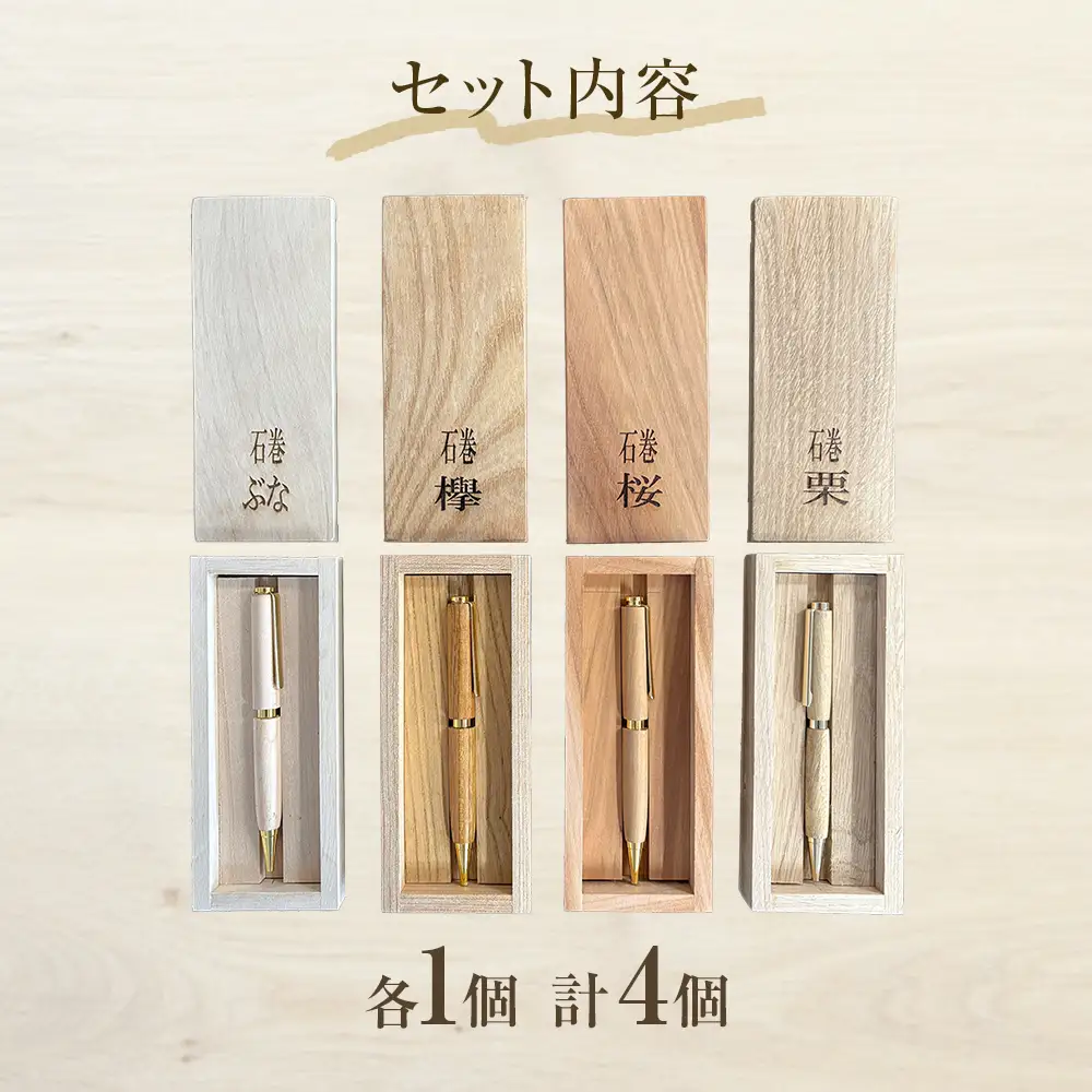 木軸ボールペンと木製収納ケース【4種セット】 ボールペン 木製 ケース付き 木軸 手作り ハンドメイド 一点物 桜 栗 欅 ぶな 天然木 国産材 日用品 雑貨 文房具 ペン 筆記用具 油性 黒 宮城県 石巻市 宮城 石巻