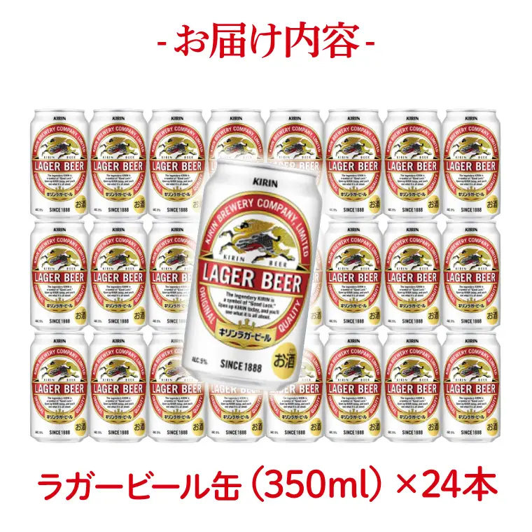 キリン ラガービール ＜取手工場産＞ 350ml×24本 ｜ KIRIN 麒麟 キリンビール ビール ラガー 茨城県 取手市（ZC089）