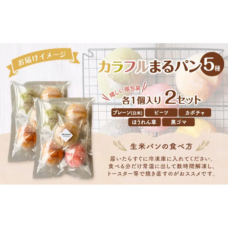 グルテンフリー 生米パン カラフルまるパン 5種 各2個 計10個 パン 米パン 丸パン 米 卵不使用 乳不使用 小麦不使用 砂糖不使用 アレルゲンフリー 個包装 レンチン 国産 お取り寄せ 冷凍 Miramari* 送料無料 岐阜県 揖斐川町